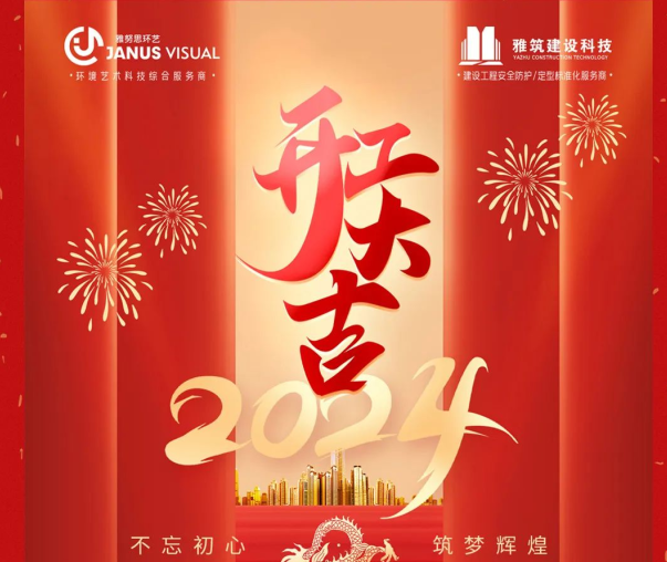 2024年 ? 雅努思公司穿越激流、揚(yáng)帆向前！